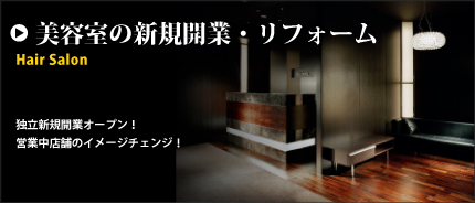 京都　美容室の新規開業