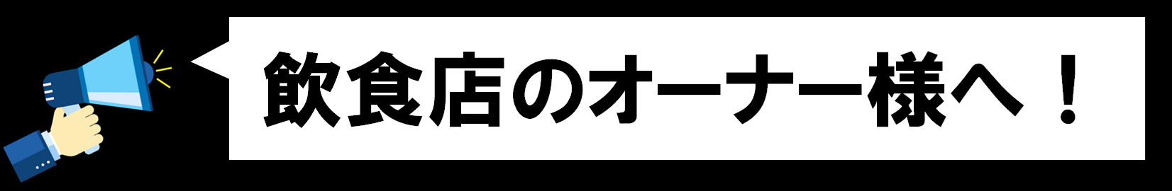 飲食店のオーナー様へ