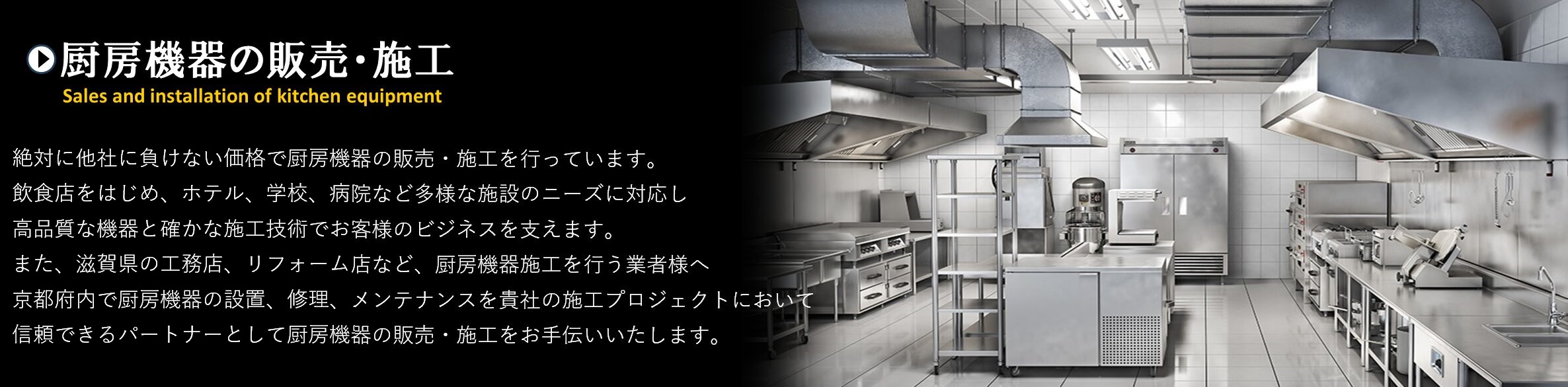 京都の厨房機器の販売・施工