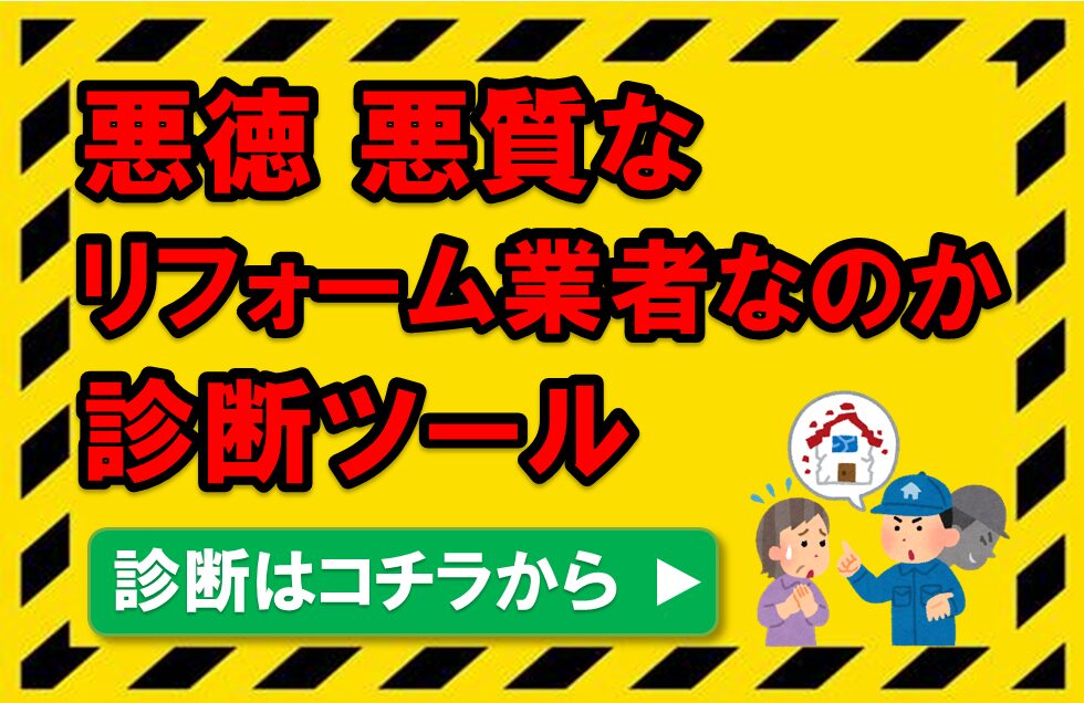 悪徳・悪質リフォーム業者なのか診断ツール