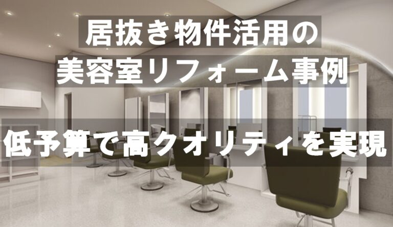 居抜き物件活用の美容室リフォーム事例｜低予算で高クオリティを実現