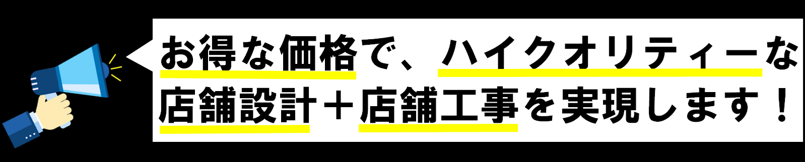 お得な価格でハイクオリティな店舗工事を実現！