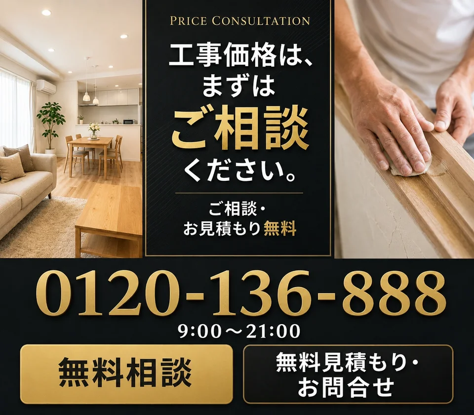 京都のリフォーム工事価格について無料相談と無料見積もり