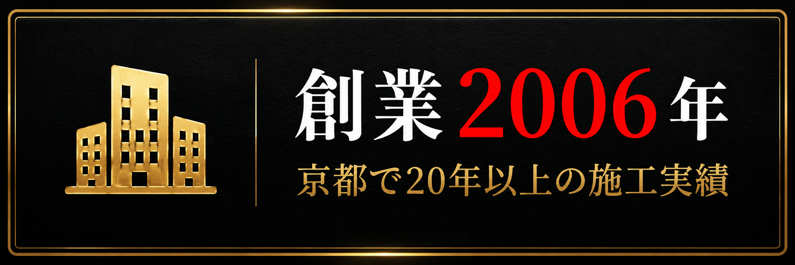 創業2006年 京都で20年以上の施工実績