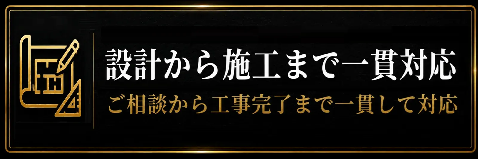 設計から施工まで一貫対応 ご相談から工事完了まで一貫して対応