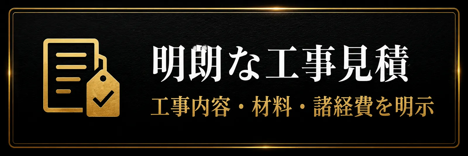 明朗なリフォーム工事見積 工事内容・材料・諸経費を明示