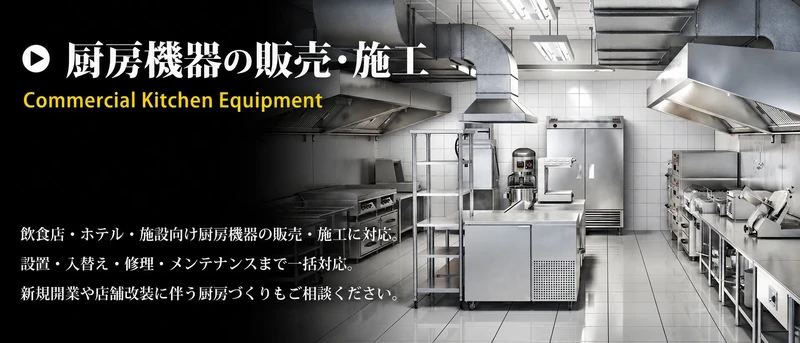 京都の厨房機器の販売・施工