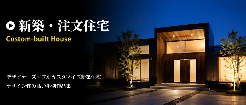京都の注文住宅・新築住宅