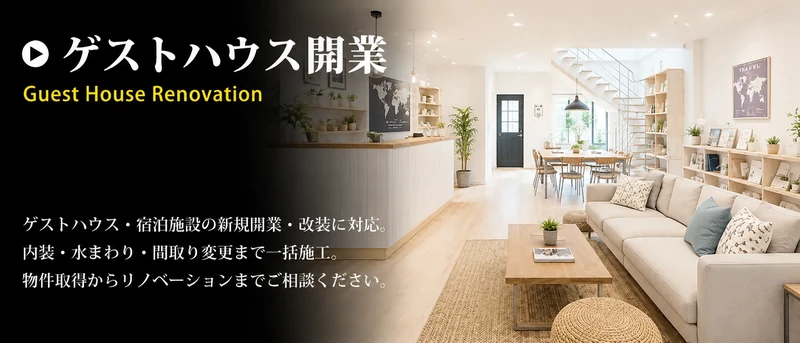 京都のゲストハウス・宿泊施設の開業・改装