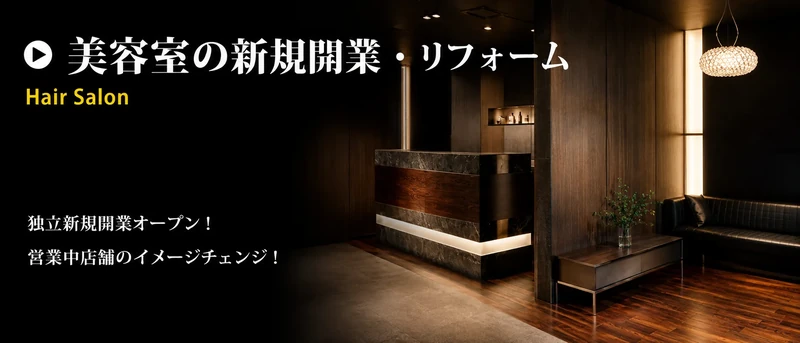 京都の美容室・サロン店舗リフォーム
