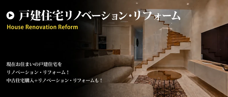 京都の戸建て住宅リフォーム