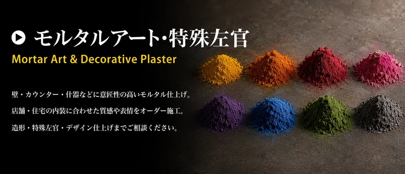 京都のモルタルアート・特殊左官施工