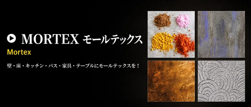京都・関西のMORTEX モールテックス施工