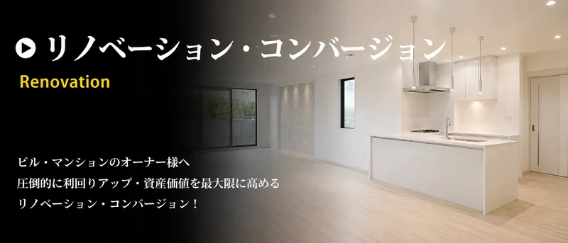 京都のリノベーション・コンバージョン