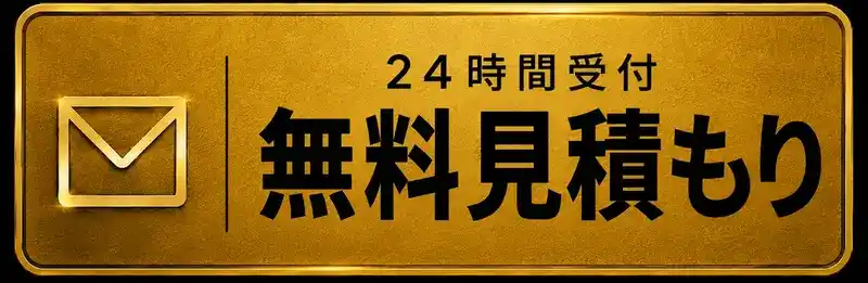 24時間受付中 無料見積もり