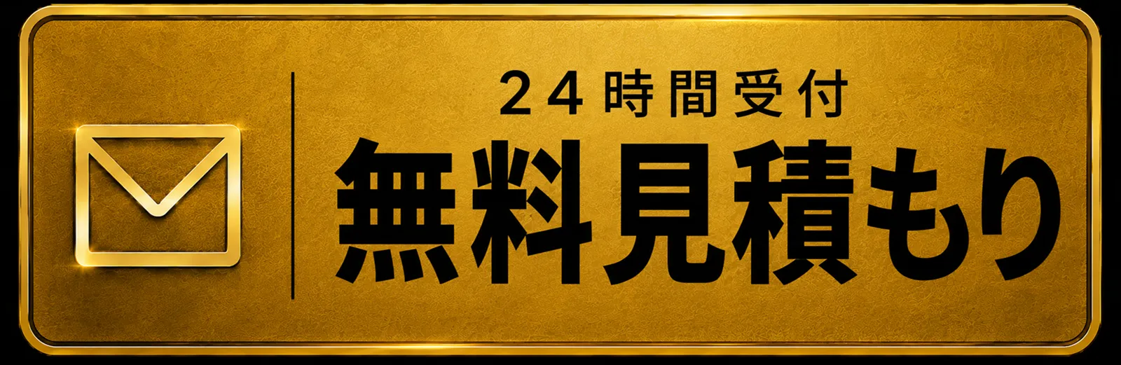 24時間受付中 無料見積もり