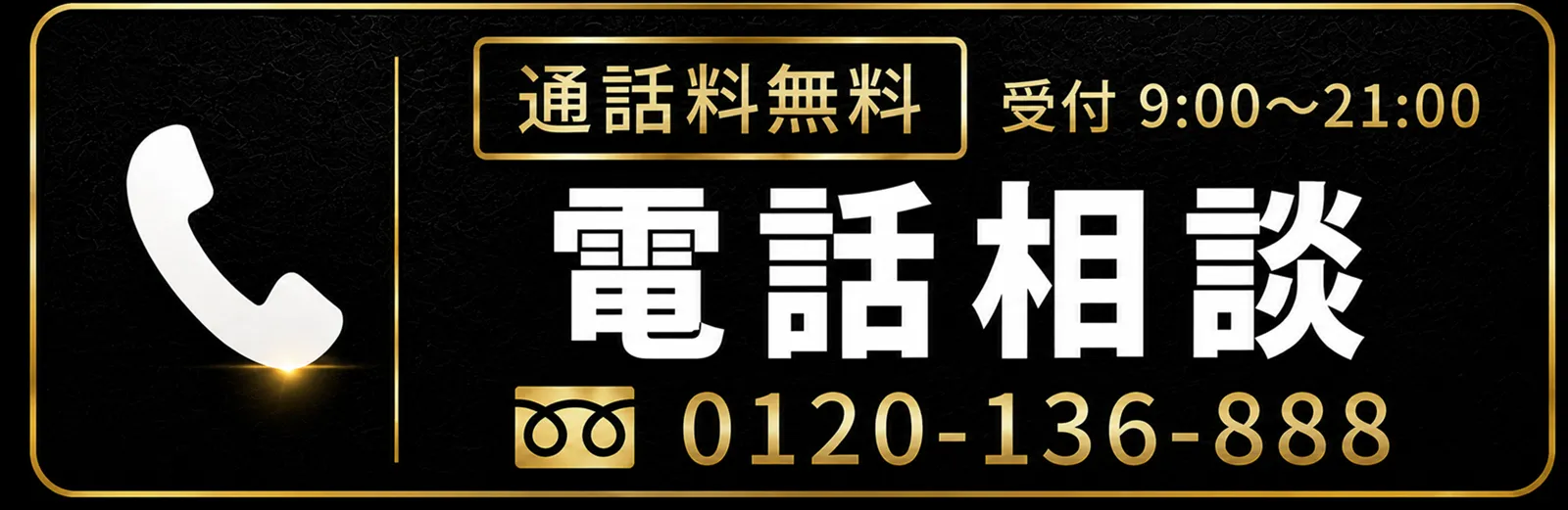 通話料無料 9時から21時 電話相談