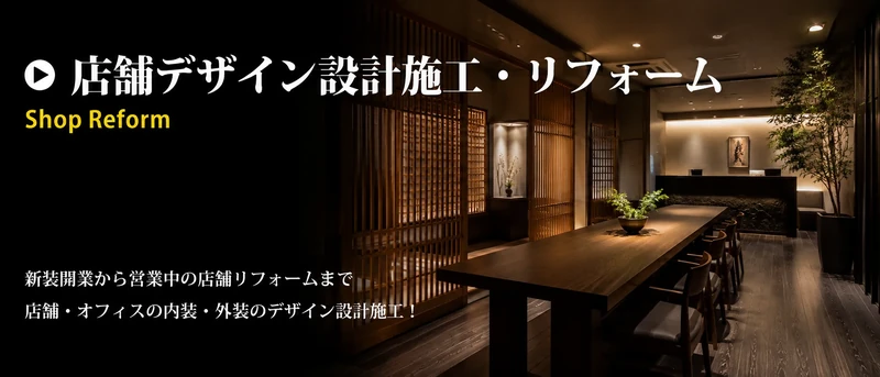 京都の店舗リフォーム・店舗改装